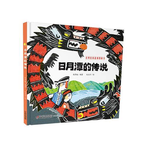 日月潭的传说陈梦敏编著;赵光宇绘中国少年儿童出版社