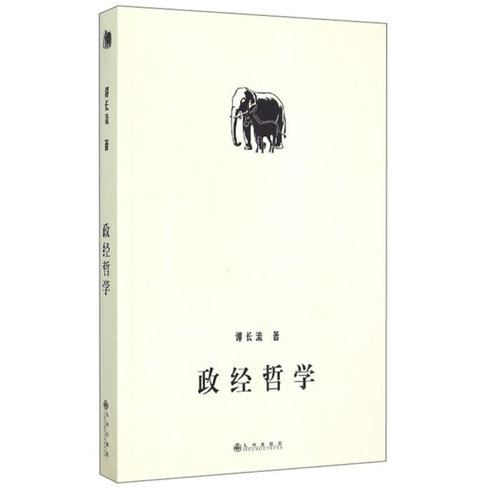 政经哲学谭长流九州出版社9787510836527