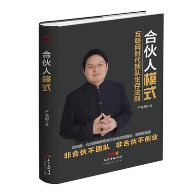 广东经济出版社有限公司合伙人模式严兆海著广东经济出版社