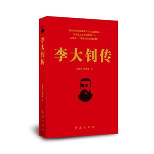 正版 李大钊传郭德宏、张明林红旗出版社9787505133334