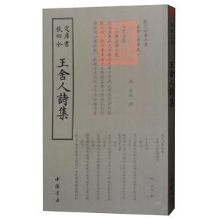 正版钦定四库全书--王舍人詩集（明）王绂中国书店