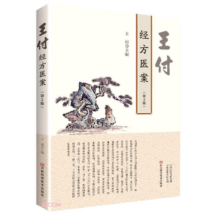 王付经方医案(第2版)王付河南科学技术出版社