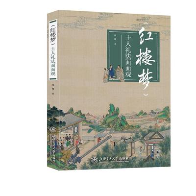 《红楼梦》士人礼法面面观陈超上海交通大学出版社