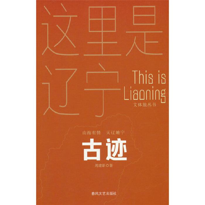 古迹-“山海有情 天辽地宁”(文体旅丛书)周建新