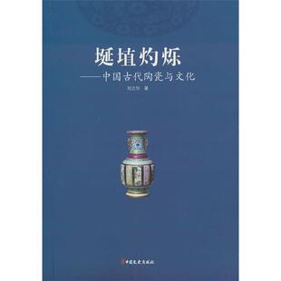 埏埴灼烁 社 中国古代陶瓷与文化刘兰华中国文史出版