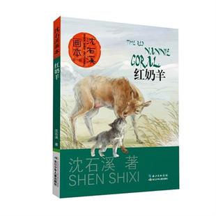 红奶羊-沈石溪画本-第一辑沈石溪长江少年儿童出版社