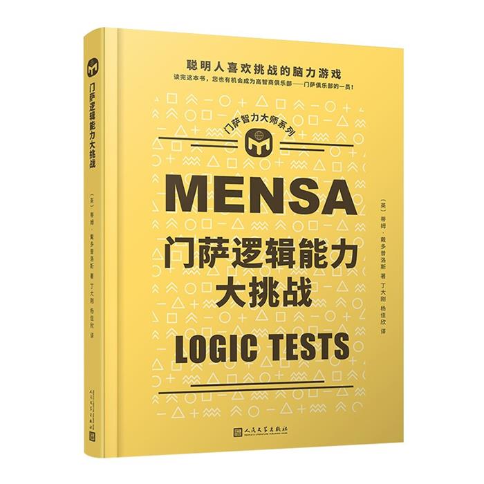 门萨智力大师系列:门萨逻辑能力大挑战蒂姆·戴多普洛斯图片