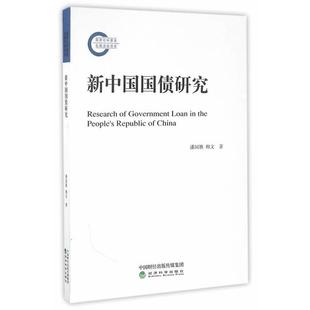 新中国国债研究潘国旗 社 柳文著经济科学出版