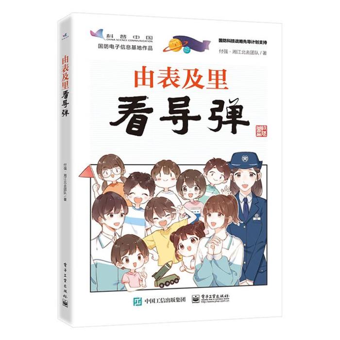 由表及里看导弹付强·湘江北去团队电子工业出版社