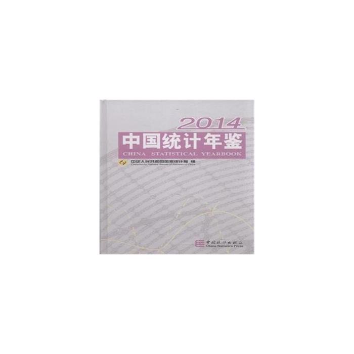 2014-中国统计年鉴中华人民共和国国家统计局