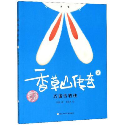 香草山传奇3巧遇雪豹侠哈爸浙江少年儿童出版社
