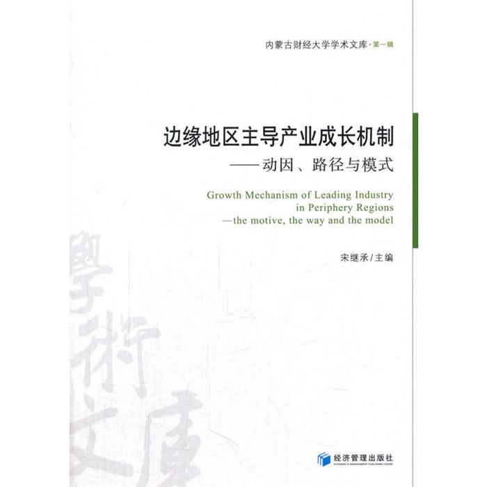 边缘地区主导产业成长机制-动因.路径与模式宋继承主编