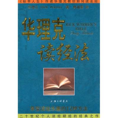 华理克读经法本书编写组编上海三联书店