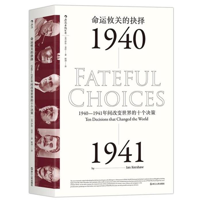 命运攸关的抉择:1940—1941年间改变世界的十个决策