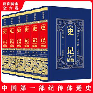 中华国学传世经典:《史记》精编 (全6卷)垢文涛辽海出版社