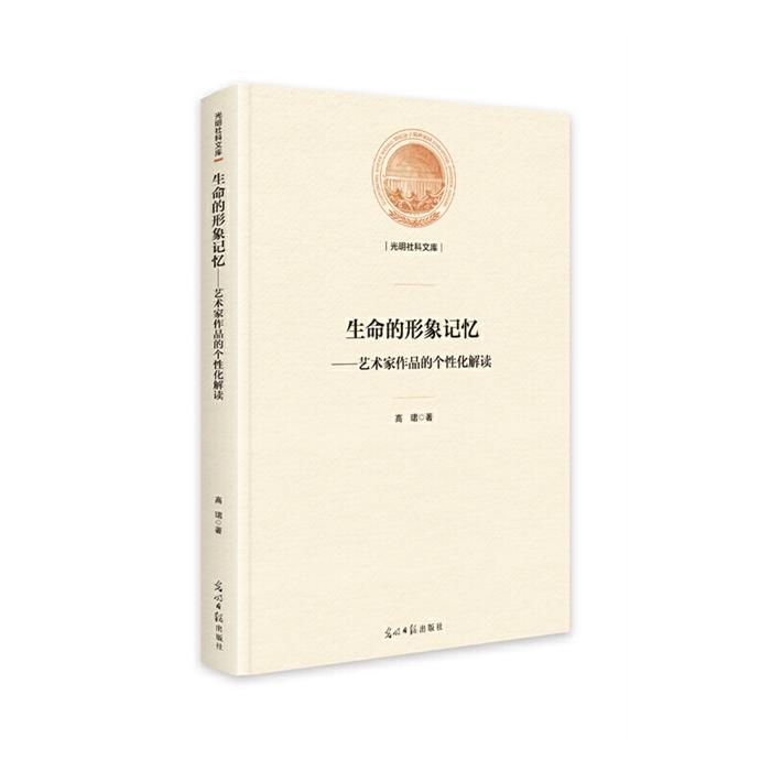 生命的形象记忆:艺术家作品的个性化解读高珺著光明日报出版社