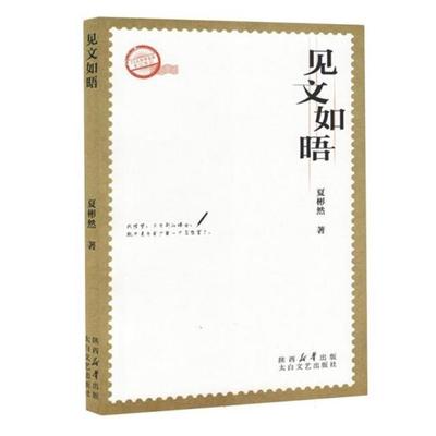 见文如晤夏彬然著太白文艺出版社9787551323741