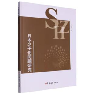日本少子化问题研究全龙杰著吉林大学出版社