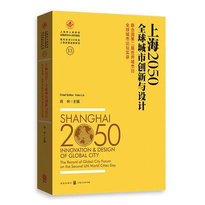 上海2050-全球城市创新与设计-13肖林格致出版社