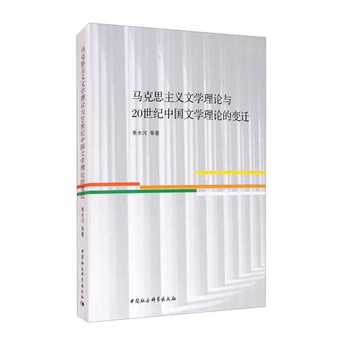 马克思主义文学理论与二十世纪中国文学理论的变迁季水河等