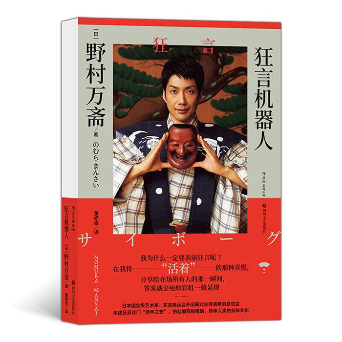 狂言机器人[日] 野村万斋 著，董纾含 译四川文艺出版社 - 实物图