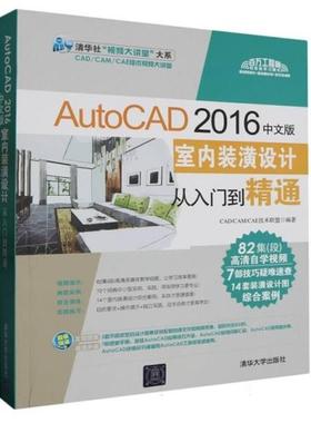 AutoCad2016中文版室内装潢设计从入门到精通