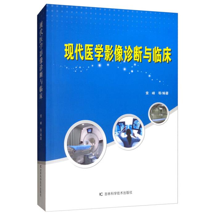 现代医学影像诊断与临床索峰等编著吉林科学技术出版社