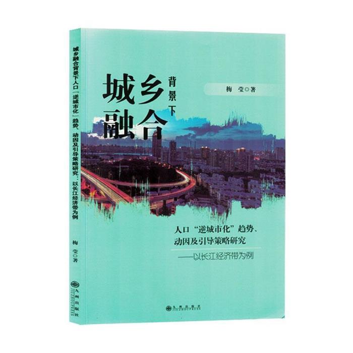 城乡融合背景下人口“逆城市化”趋势·动因及引导策略研究: