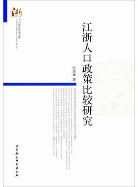 江浙人口政策比较研究彭伟斌著中国社会科学出版社