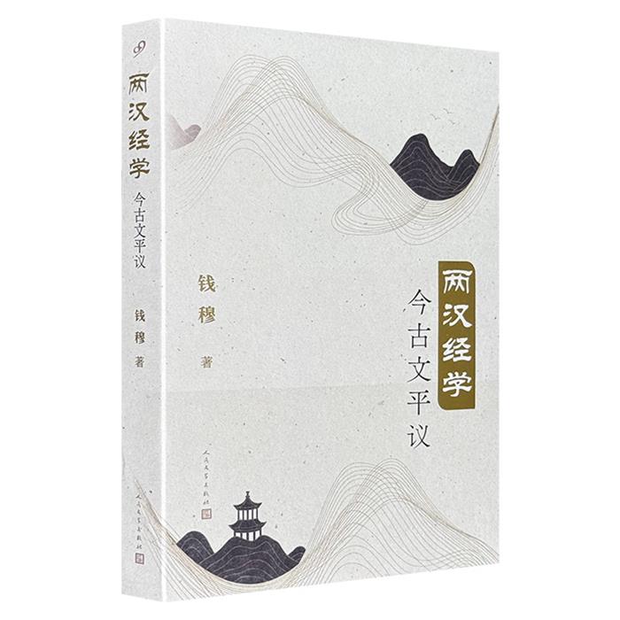 正版两汉经学今古文平议钱穆人民文学出版社