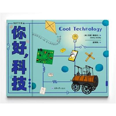 你好,科技重庆大学出版社9787568949811