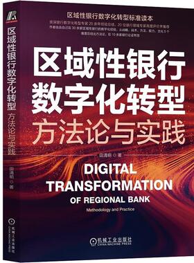 区域性银行数字化转型:方法论与实践:methodolog