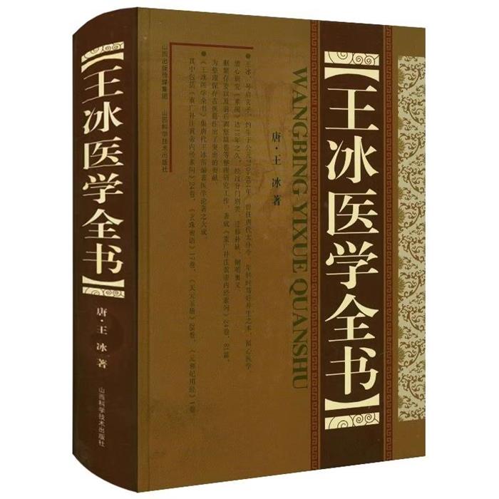 王冰医学全书王冰山西科学技术出版社