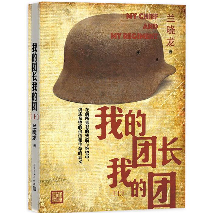 我的团长我的团-全2册兰晓龙人民文学出版社