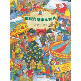 正版 我的圣诞节-考眼力纸板认知书(德)古伊多.万德雷明天出版社