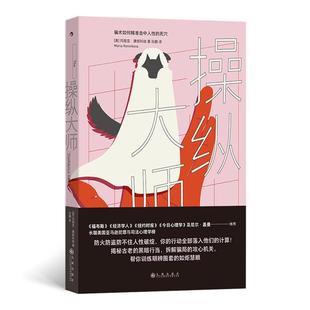 操纵大师(美)玛丽亚·康妮科娃 著 孙鹏 译九州出版社