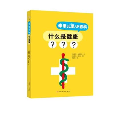 未来儿童小百科:什么是健康（法）索菲·杜索苏瓦