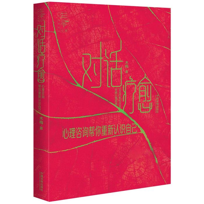 【三余心理咨询师系列】对话疗愈:心理咨询帮你重新认识自己