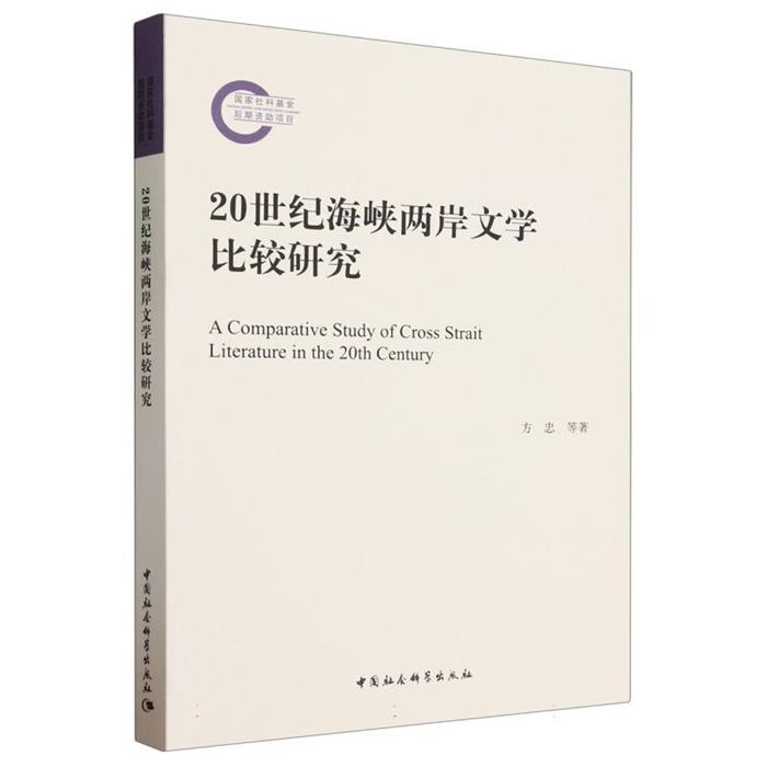20世纪海峡两岸文学比较研究方忠中国社会科学出版社