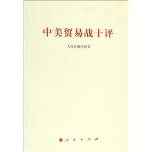中美贸易战十评人民日报评论员人民出版社