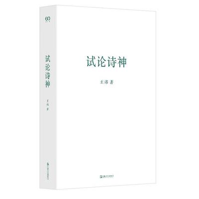 试论诗神王炜上海文艺出版社9787532183821