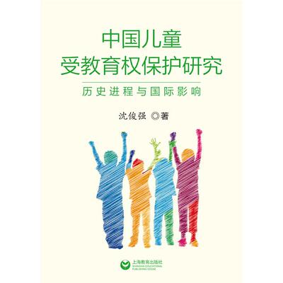 中国儿童受教育权保护研究:历史进程与国际影响沈俊强