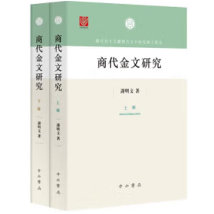 商代金文研究(共2册)谢明文中西书局