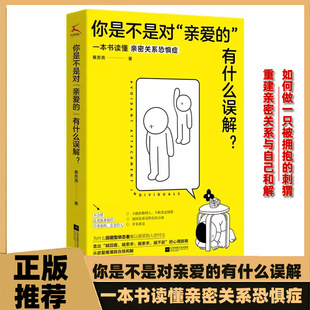 正版 你是不是对 亲爱的有什么误解做 如何拥抱刺猬 破解东方人爱就推开困局 亲密关系经营情感疗愈书 为什么和你说话这么累