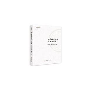 辽代移民史料整理与研究黄为放长春出版 社