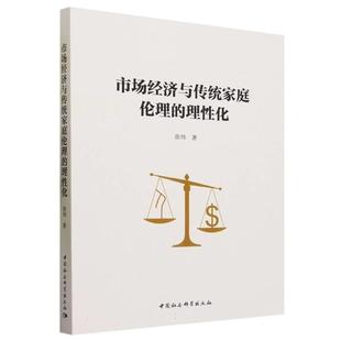 市场经济与传统家庭伦理的理性化张伟中国社会科学出版社