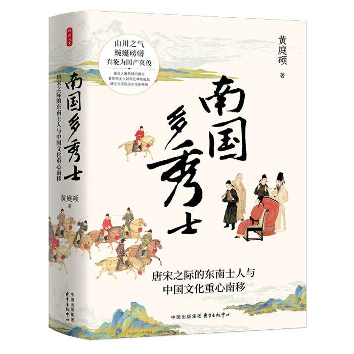 时刻人文·南国多秀士黄庭硕东方出版中心