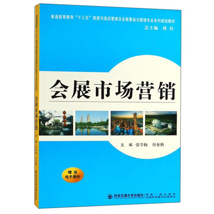 会展市场营销张学梅，付业勤主编西安交通大学出版社