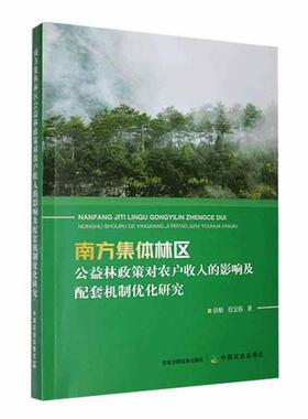 南方集体林区公益林政策对农户收入的影响及配套机制优化研究