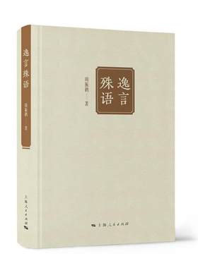 逸言殊语周振鹤上海人民出版社9787208162754